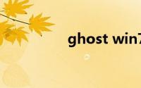 ghost win7系统镜像包