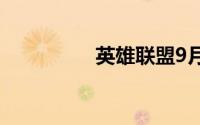 英雄联盟9月幸运召唤师