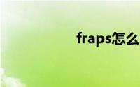 fraps怎么用cf卡bug