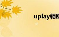 uplay领取刺客信条