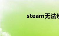 steam无法连接到服务器