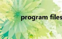 program files是什么意思x86
