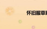 怀旧服草药学1-300