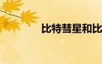 比特彗星和比特精灵哪个好