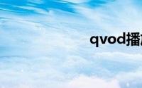 qvod播放器下载