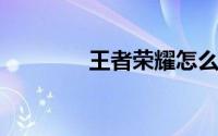 王者荣耀怎么建立亲密关系