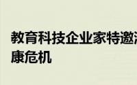 教育科技企业家特邀演讲嘉宾讨论校园心理健康危机