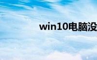 win10电脑没声音一键恢复