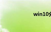 win10分区教程