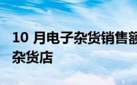 10 月电子杂货销售额同比下降 质量继续超过杂货店