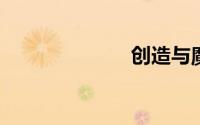 创造与魔法蝠龙