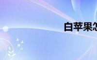 白苹果怎么恢复