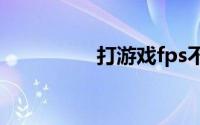 打游戏fps不稳定怎么办