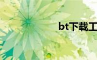 bt下载工具哪个好