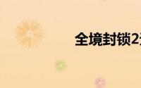 全境封锁2无情怎么刷