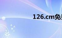 126.cm免费邮箱登录