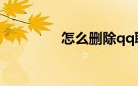怎么删除qq聊天记录电脑