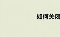 如何关闭wps画报