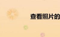 查看照片的软件哪个好