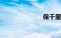保千里vr手机