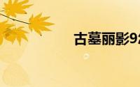 古墓丽影9怎么调中文