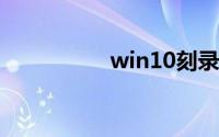 win10刻录光盘的步骤
