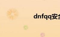dnfqq安全模式解除