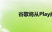 谷歌将从Play商店中删除影视