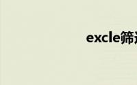 excle筛选重复项