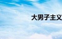 大男子主义的恋爱表现