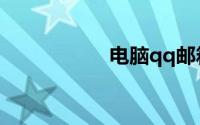 电脑qq邮箱登录入口