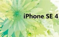 iPhone SE 4 似乎被取消了