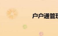 户户通管理系统登录