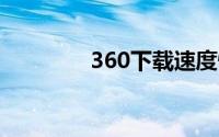 360下载速度慢的解决办法
