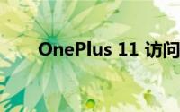 OnePlus 11 访问安兔兔和蓝牙 SIG