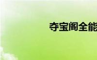 夺宝阁全能版计划软件