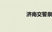 济南交警泉城行通行证