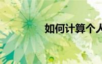 如何计算个人所得税2020