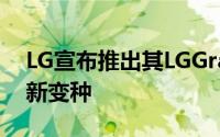 LG宣布推出其LGGram轻薄型笔记本电脑的新变种