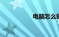 电脑怎么链接打印机