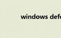 windows defender怎么打开