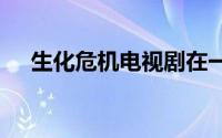生化危机电视剧在一季后被Netflix取消
