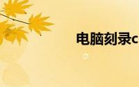 电脑刻录cd光盘步骤