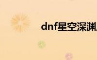 dnf星空深渊原石怎么获得