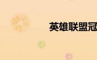 英雄联盟冠军皮肤领取