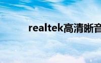 realtek高清晰音频管理器打不开