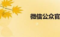 微信公众官网平台登陆