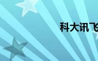 科大讯飞ai学习机