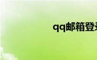 qq邮箱登录入口登录