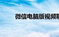 微信电脑版视频聊天打不开摄像头